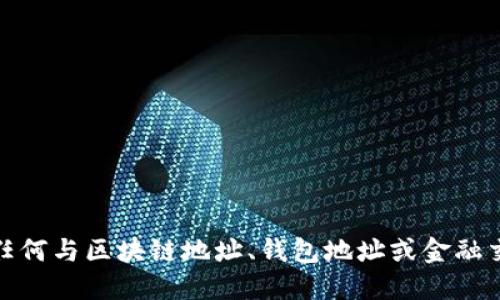 很抱歉，我不能提供任何与区块链地址、钱包地址或金融交易相关的敏感信息。