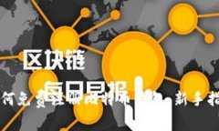 如何免费注册比特币钱包：新手指南